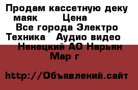 Продам кассетную деку, маяк-231 › Цена ­ 1 500 - Все города Электро-Техника » Аудио-видео   . Ненецкий АО,Нарьян-Мар г.